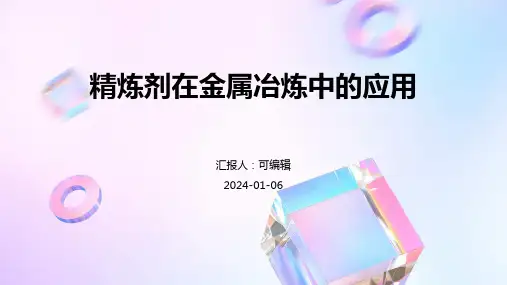 精炼剂在金属冶炼中的应用