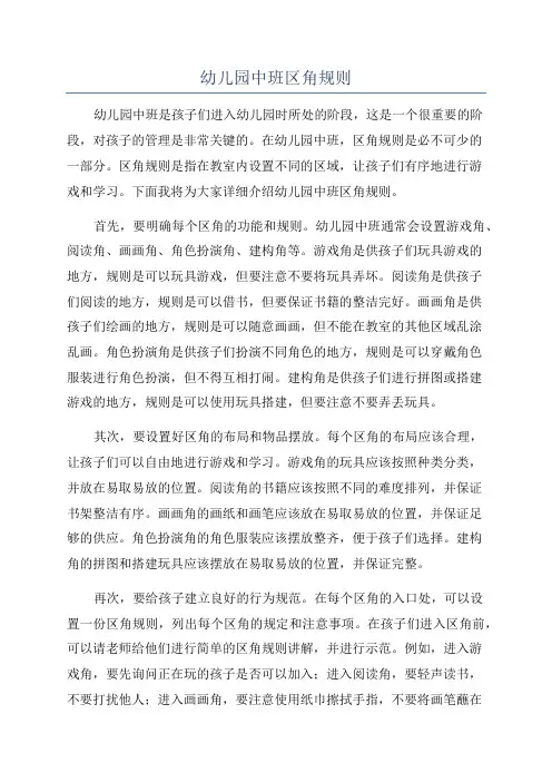 幼儿园中班区角规则
