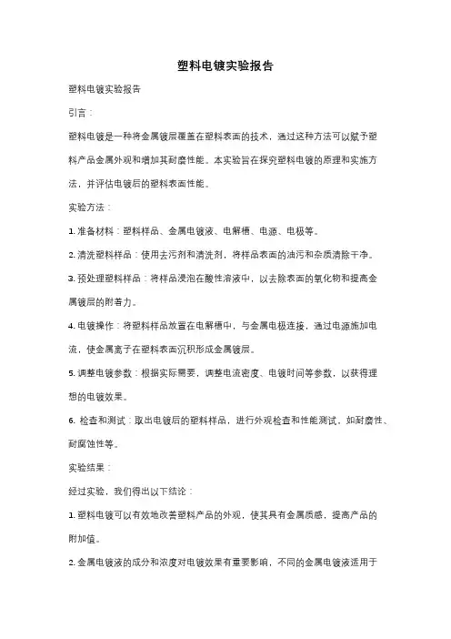 塑料电镀实验报告