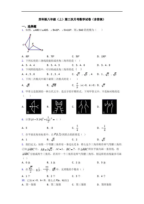苏科版八年级(上)第三次月考数学试卷(含答案)