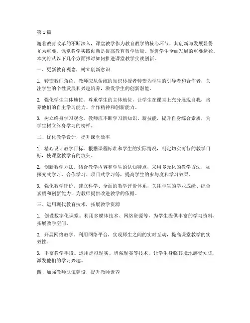 推进课堂教学实践创新(3篇)