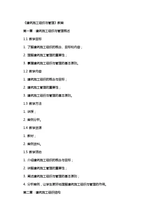 《建筑施工组织与管理》教案