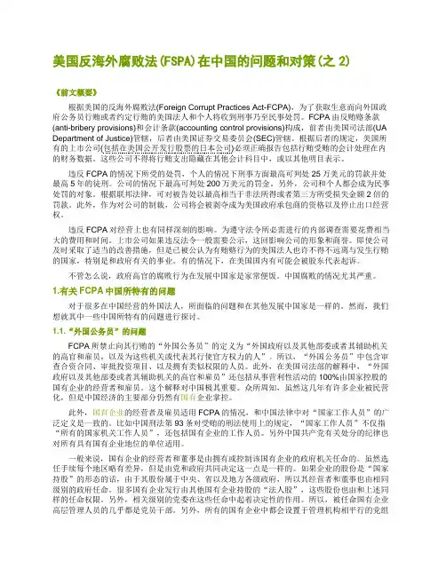 第11号 美国反海外腐败法(FCPA)在中国的问题和对策(之2)
