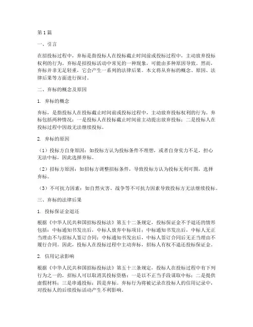 对于弃标的法律后果(3篇)