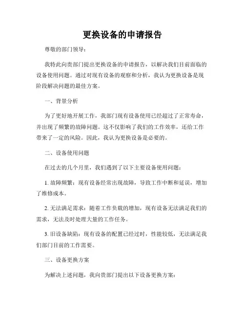 更换设备的申请报告