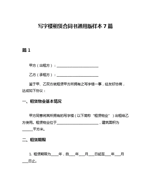 写字楼租赁合同书通用版样本7篇