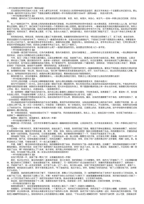 一件令我难忘的事作文500字（精选34篇）