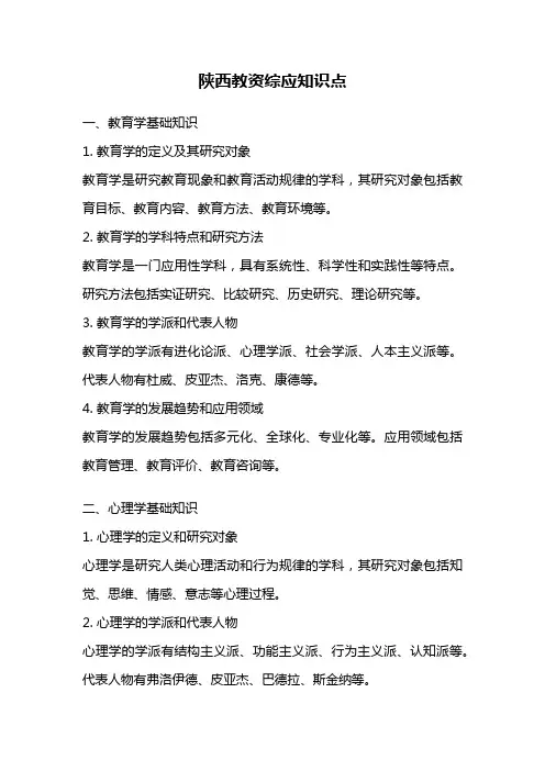 陕西教资综应知识点