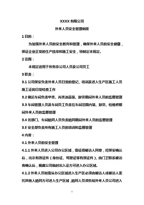 外来人员安全管理制度