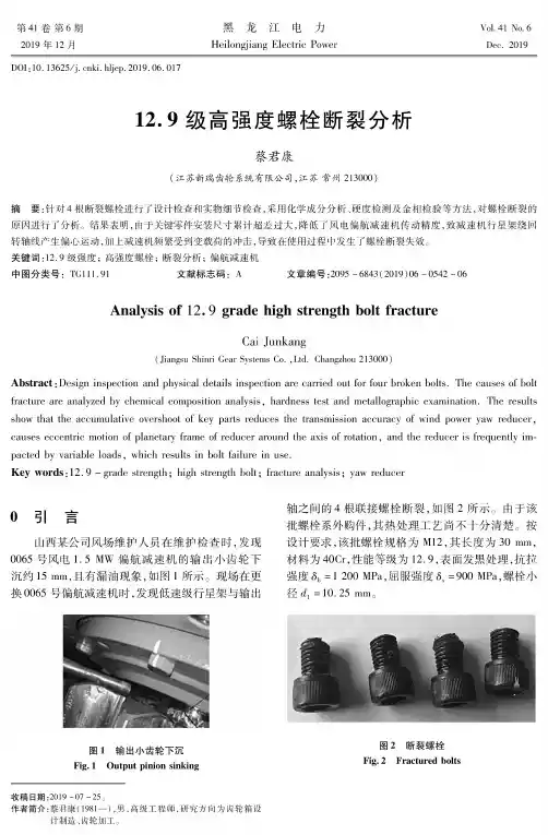 12.9级高强度螺栓断裂分析