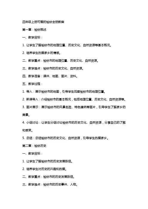 四年级上册可爱的榆林全册教案