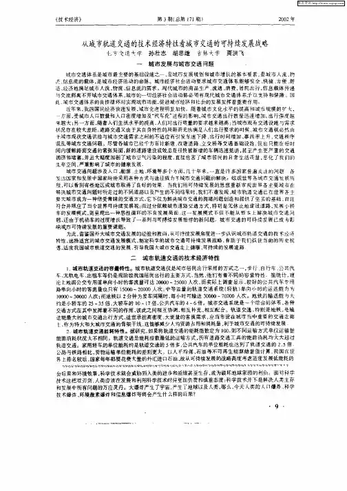 从城市轨道交通的技术经济特性看城市交通的可持续发展战略