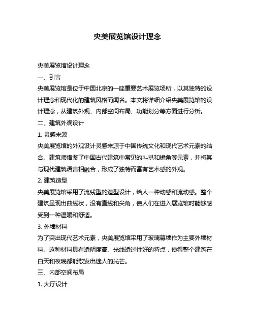 央美展览馆设计理念