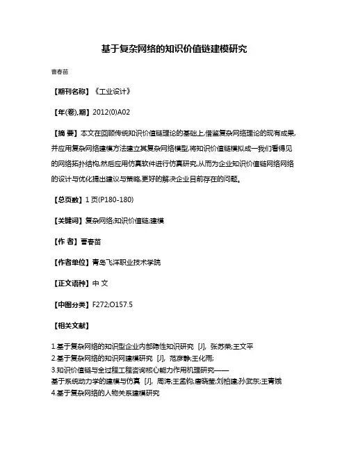 基于复杂网络的知识价值链建模研究