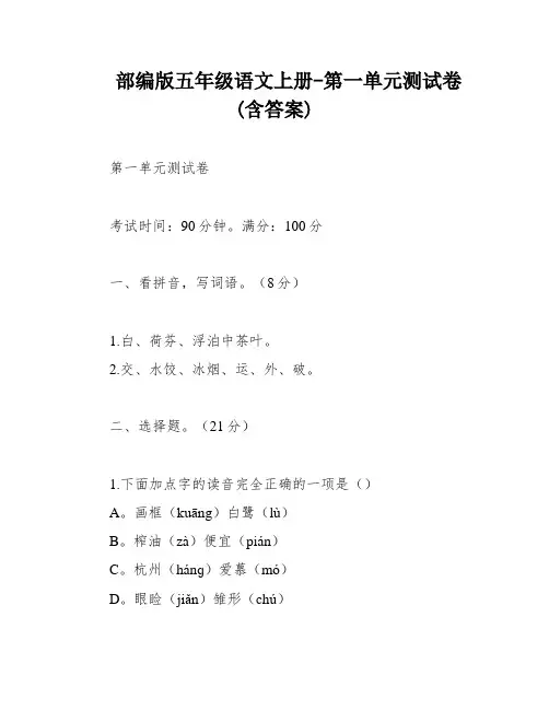 部编版五年级语文上册-第一单元测试卷(含答案)