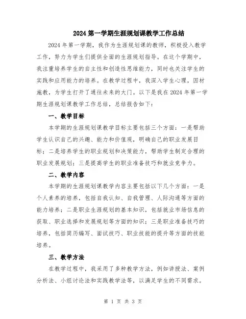 2024第一学期生涯规划课教学工作总结