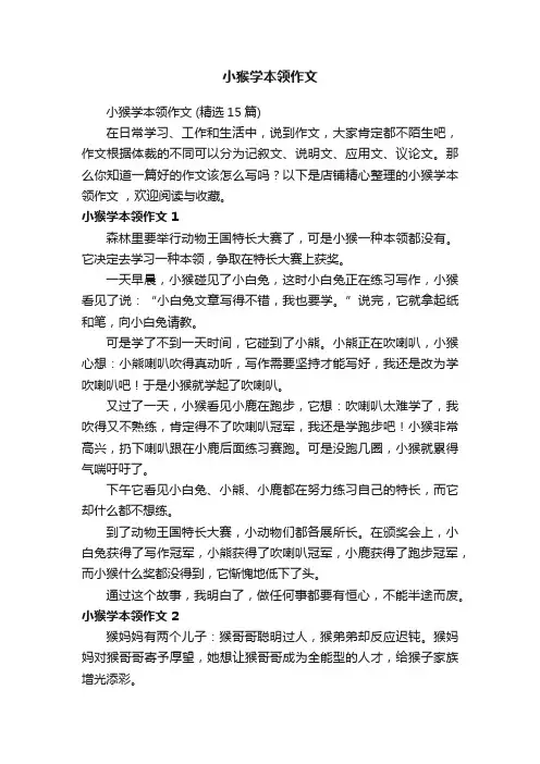 小猴学本领作文