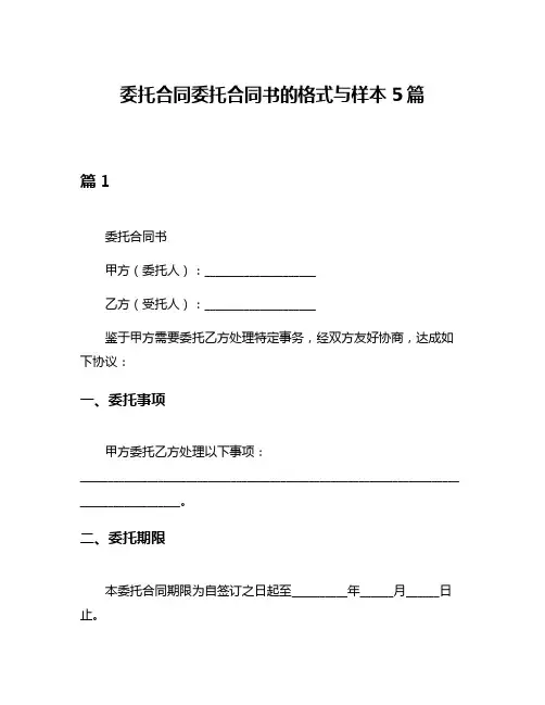 委托合同委托合同书的格式与样本5篇
