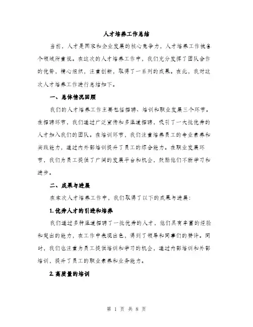 人才培养工作总结