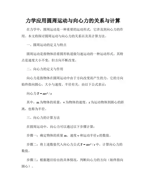 力学应用圆周运动与向心力的关系与计算