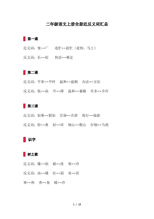 二年级语文上册全册近反义词汇总