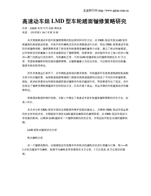 高速动车组LMD型车轮踏面镟修策略研究