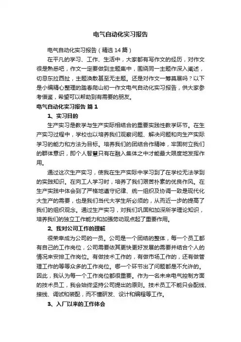 电气自动化实习报告（精选14篇）