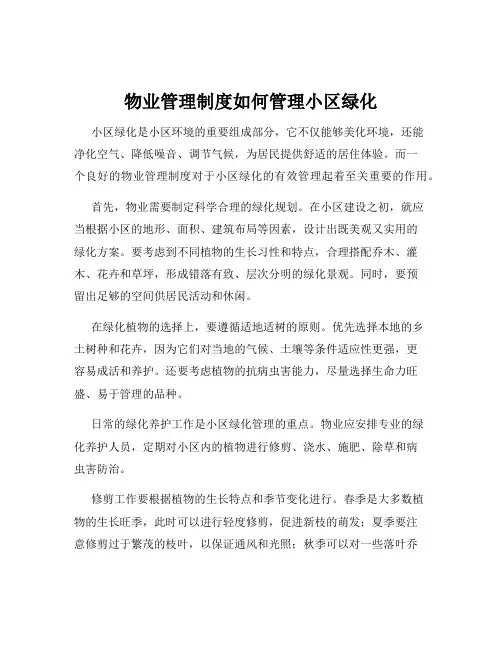 物业管理制度如何管理小区绿化