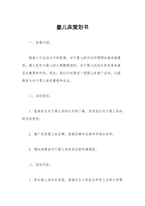 婴儿床策划书