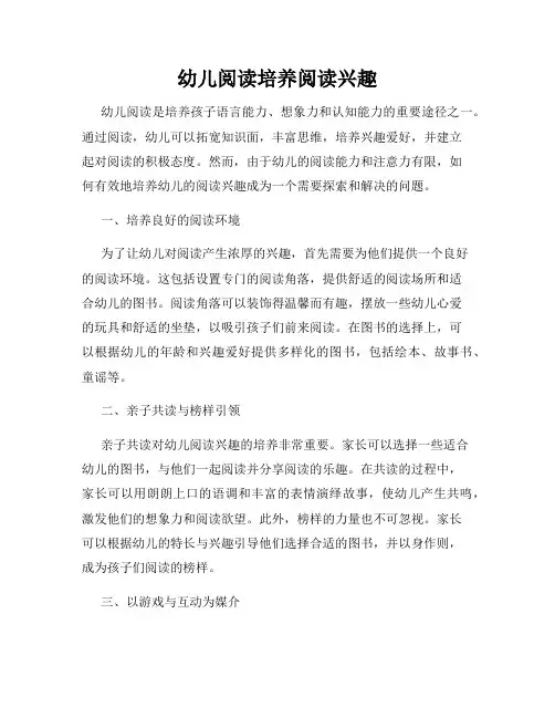 幼儿阅读培养阅读兴趣