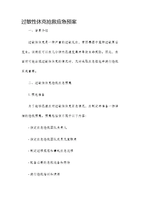 过敏性休克抢救应急预案