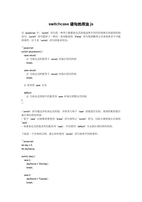 switchcase语句的用法js