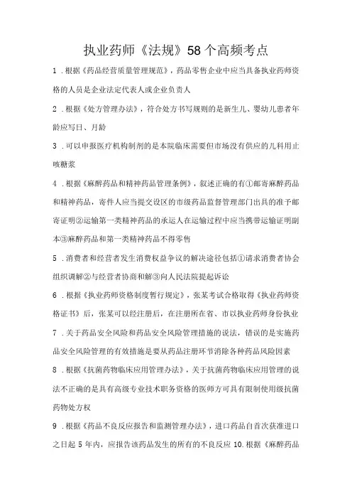 执业药师《法规》58个高频考点