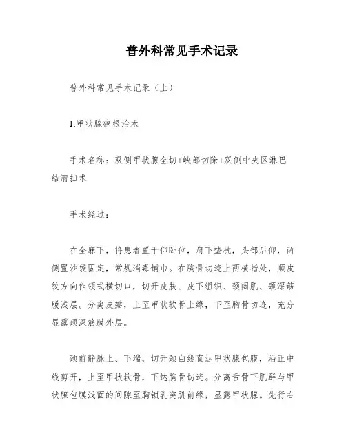 普外科常见手术记录