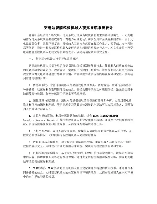 变电站智能巡检机器人视觉导航系统设计