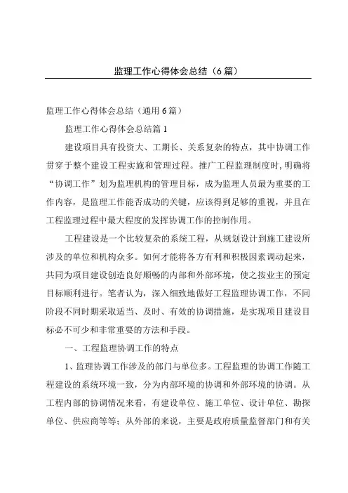 监理工作心得体会总结(6篇)