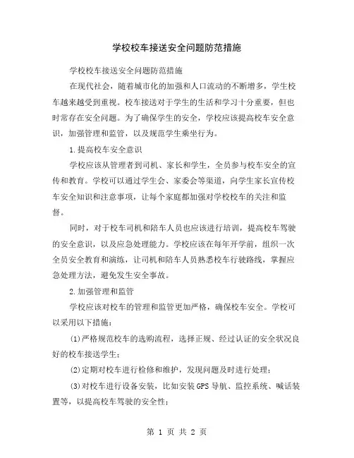 学校校车接送安全问题防范措施