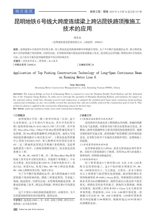 昆明地铁6号线大跨度连续梁上跨沾昆铁路顶推施工技术的应用