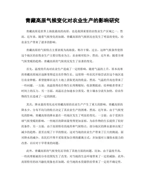 青藏高原气候变化对农业生产的影响研究
