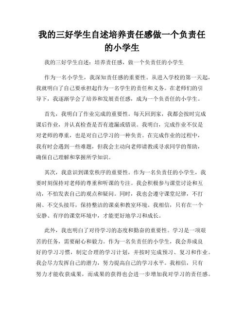 我的三好学生自述培养责任感做一个负责任的小学生