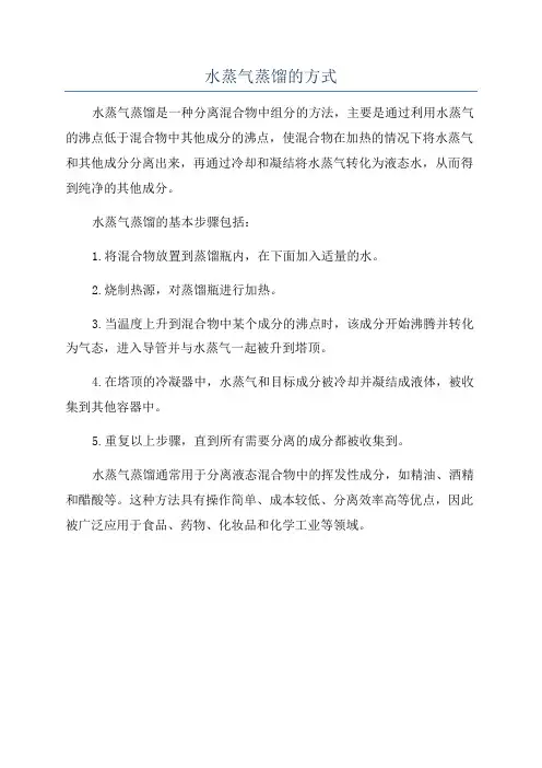 水蒸气蒸馏的方式