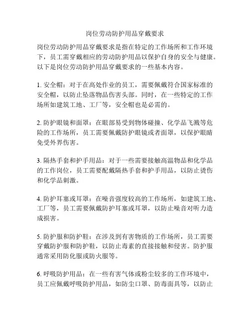 岗位劳动防护用品穿戴要求