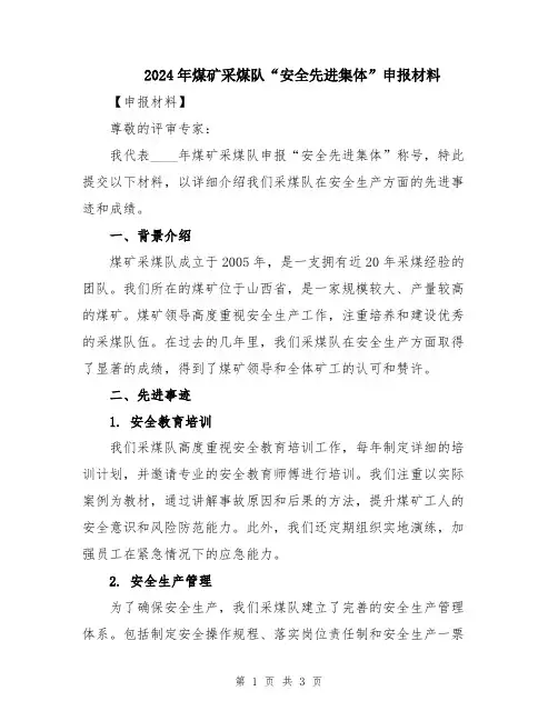 2024年煤矿采煤队“安全先进集体”申报材料