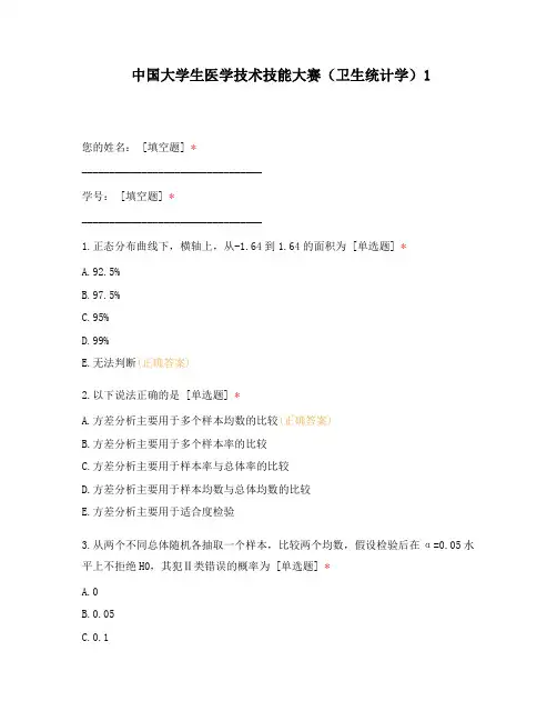 中国大学生医学技术技能大赛(卫生统计学)1