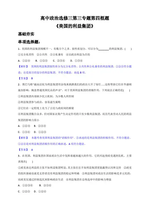高中政治选修三第三专题第四框题美国的利益集团(附答案)