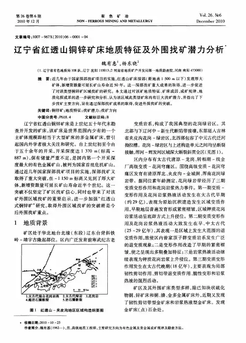 辽宁省红透山铜锌矿床地质特征及外围找矿潜力分析