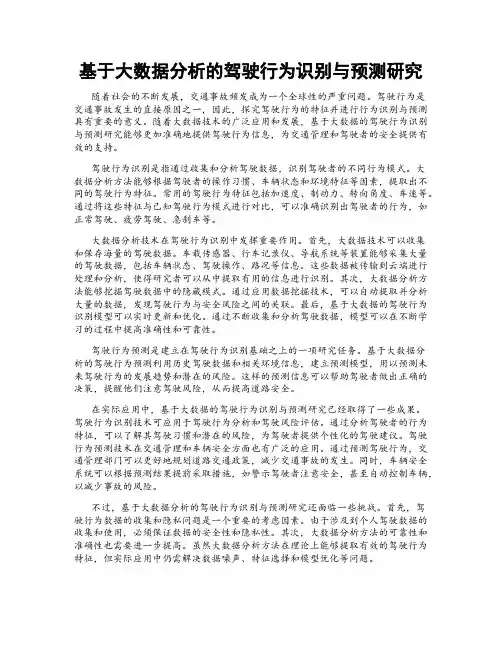 基于大数据分析的驾驶行为识别与预测研究