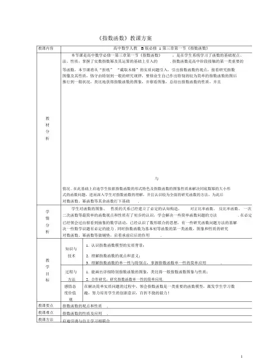 高中数学_指数函数教学设计学情分析教材分析课后反思