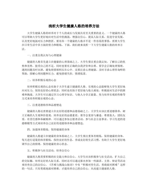 浅析大学生健康人格的培养方法