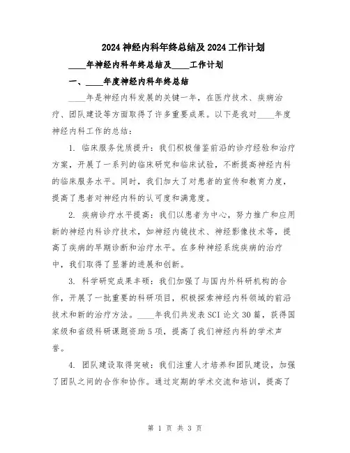 2024神经内科年终总结及2024工作计划